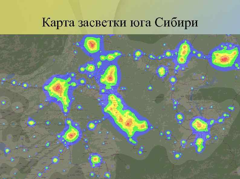 Карта засветки юга Сибири 
