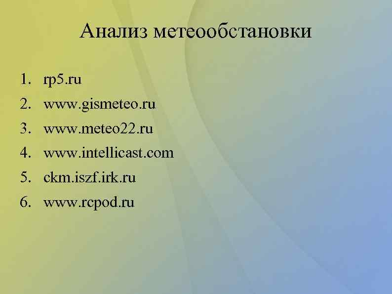 Анализ метеообстановки 1. rp 5. ru 2. www. gismeteo. ru 3. www. meteo 22.