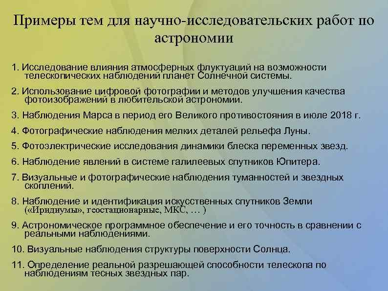 Примеры тем для научно-исследовательских работ по астрономии 1. Исследование влияния атмосферных флуктуаций на возможности
