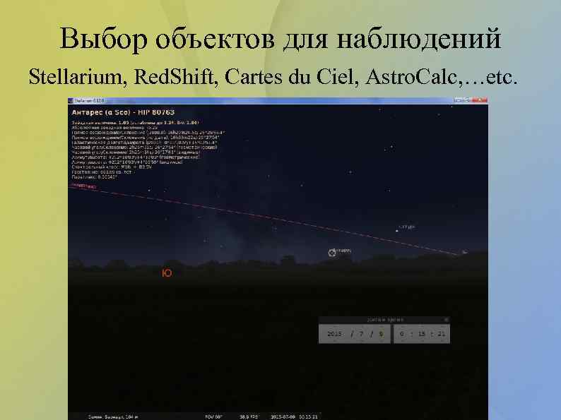 Выбор объектов для наблюдений Stellarium, Red. Shift, Cartes du Ciel, Astro. Calc, …etc. 