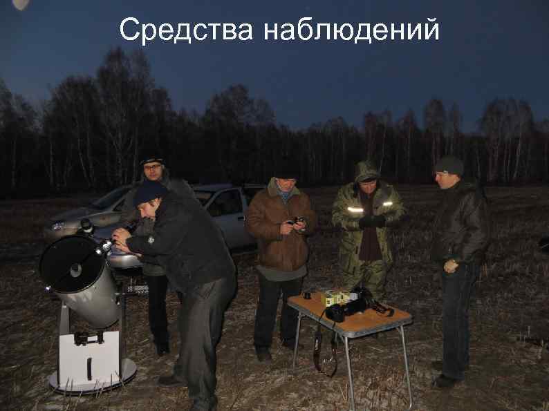 Средства наблюдений 
