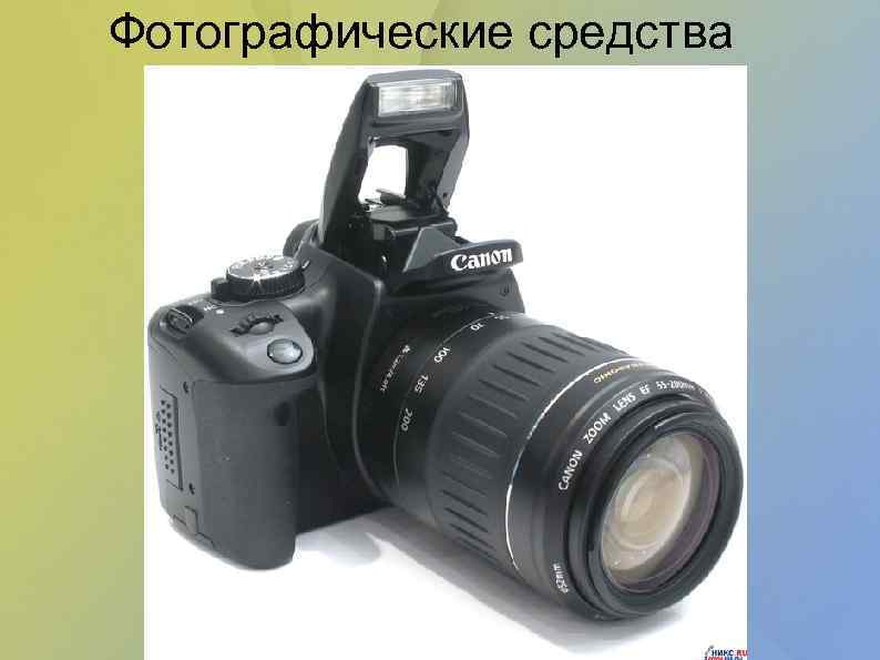Фотографические средства 