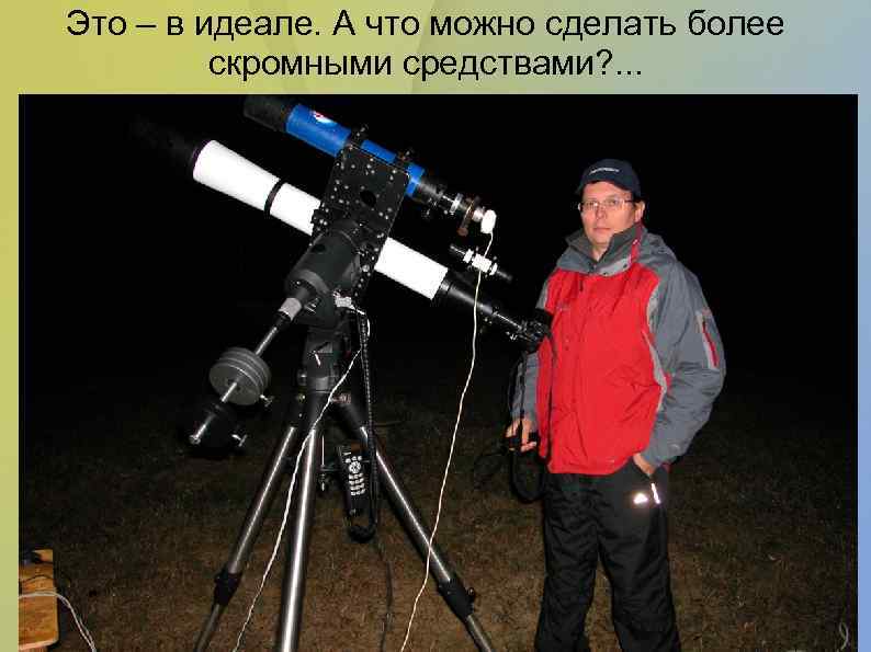 Это – в идеале. А что можно сделать более скромными средствами? . . .