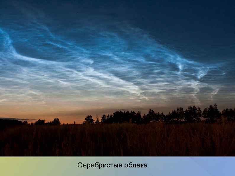 Серебристые облака 