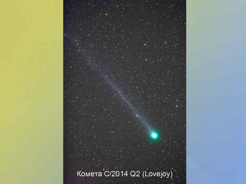 Комета С/2014 Q 2 (Lovejoy) 