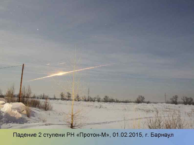 Падение 2 ступени РН «Протон-М» , 01. 02. 2015, г. Барнаул 