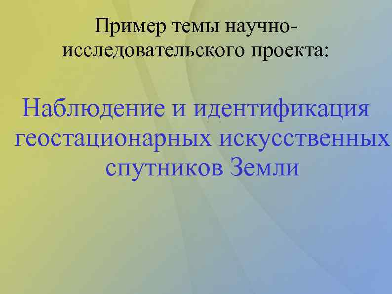 Пример темы научноисследовательского проекта: Наблюдение и идентификация геостационарных искусственных спутников Земли 