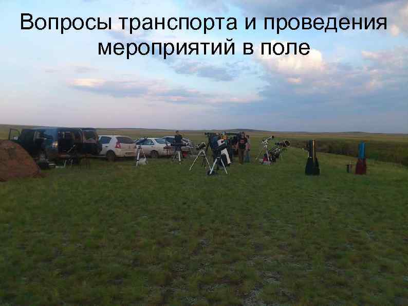 Вопросы транспорта и проведения мероприятий в поле 