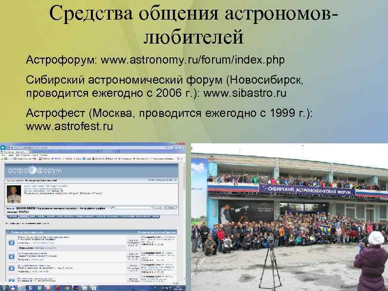 Средства общения астрономовлюбителей Астрофорум: www. astronomy. ru/forum/index. php Сибирский астрономический форум (Новосибирск, проводится ежегодно