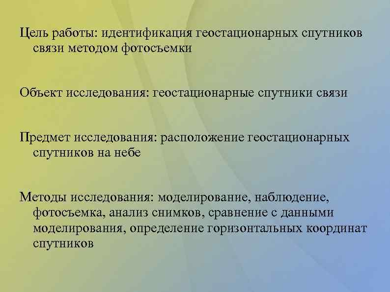 Цель работы: идентификация геостационарных спутников связи методом фотосъемки Объект исследования: геостационарные спутники связи Предмет