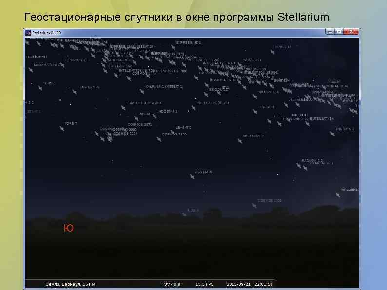 Геостационарные спутники в окне программы Stellarium 