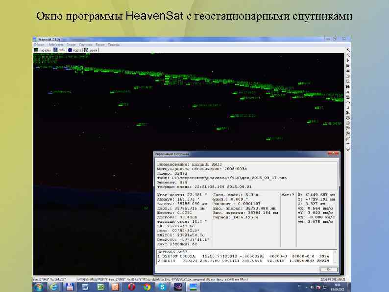 Окно программы Heaven. Sat с геостационарными спутниками 
