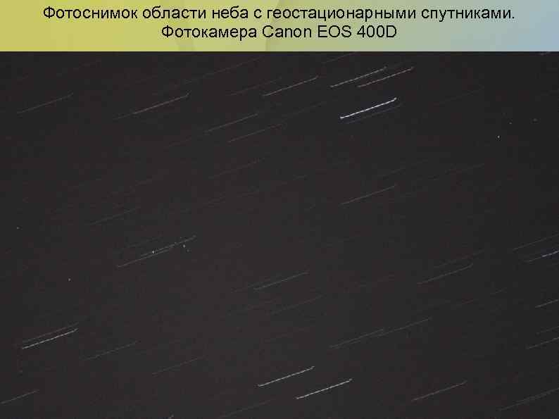Фотоснимок области неба с геостационарными спутниками. Фотокамера Canon EOS 400 D 