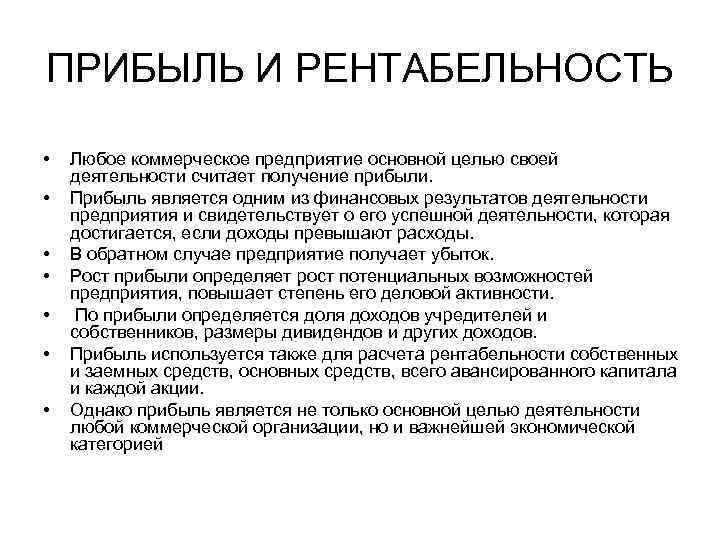 Прибыль рыночной фирмы. Прибыль и рентабельность. Рента прибыль. Прибыль и рентабельность предприятия. Прибыль и рентабельность коммерческой организации.