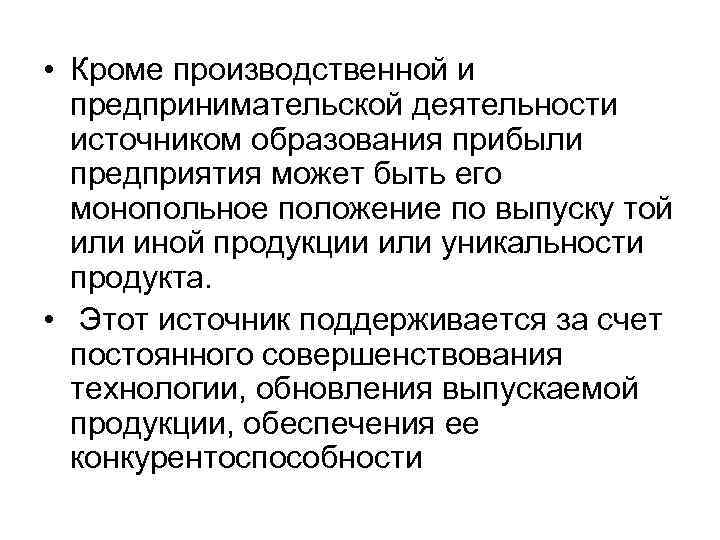  • Кроме производственной и предпринимательской деятельности источником образования прибыли предприятия может быть его