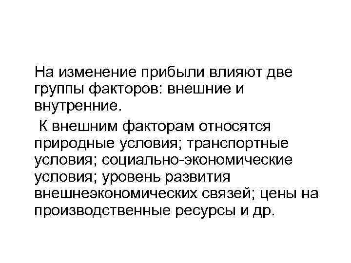  На изменение прибыли влияют две группы факторов: внешние и внутренние. К внешним факторам