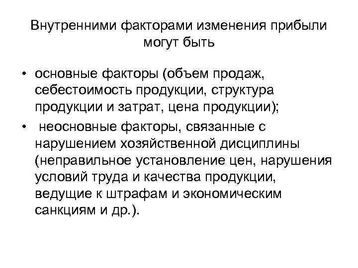 Внутренними факторами изменения прибыли могут быть • основные факторы (объем продаж, себестоимость продукции, структура