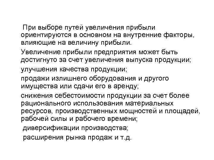  При выборе путей увеличения прибыли ориентируются в основном на внутренние факторы, влияющие на