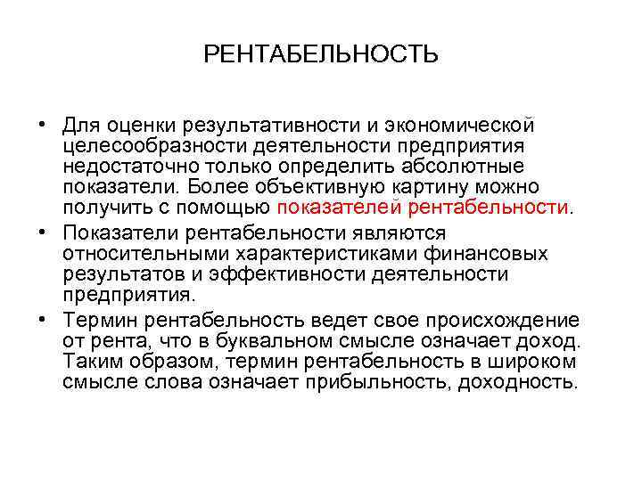 РЕНТАБЕЛЬНОСТЬ • Для оценки результативности и экономической целесообразности деятельности предприятия недостаточно только определить абсолютные