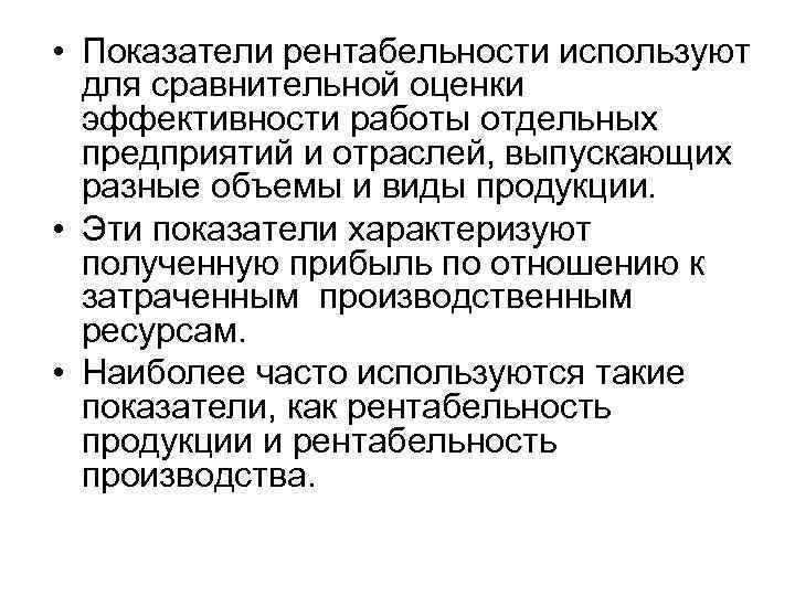  • Показатели рентабельности используют для сравнительной оценки эффективности работы отдельных предприятий и отраслей,