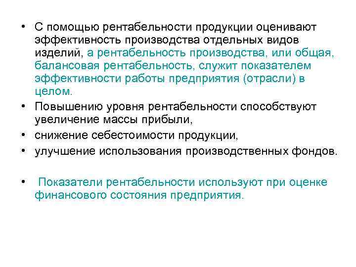  • С помощью рентабельности продукции оценивают эффективность производства отдельных видов изделий, а рентабельность