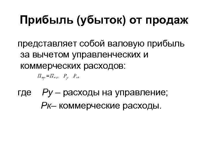 Прибыль (убыток) от продаж представляет собой валовую прибыль за вычетом управленческих и коммерческих расходов: