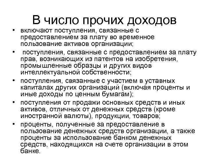 В число прочих доходов • включают поступления, связанные с предоставлением за плату во временное