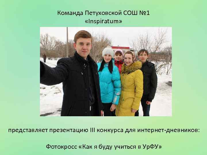 Команда Петуховской СОШ № 1 «Inspiratum» представляет презентацию III конкурса для интернет-дневников: Фотокросс «Как