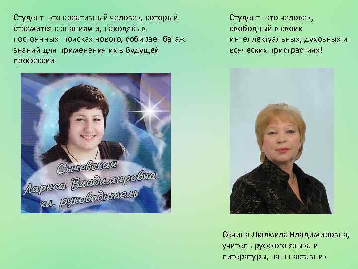 Студент- это креативный человек, который стремится к знаниям и, находясь в постоянных поисках нового,