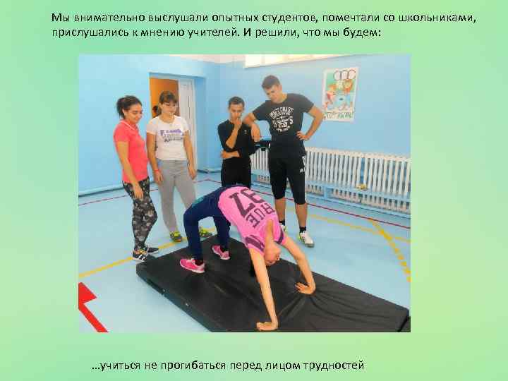 Мы внимательно выслушали опытных студентов, помечтали со школьниками, прислушались к мнению учителей. И решили,