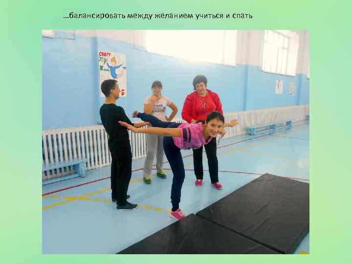 …балансировать между желанием учиться и спать 