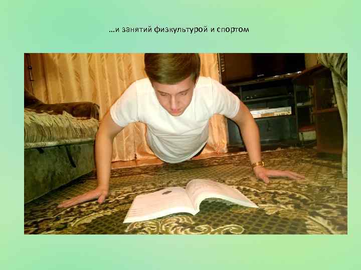 …и занятий физкультурой и спортом 