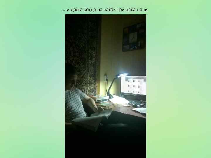 . . . и даже когда на часах три часа ночи 