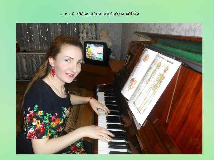 . . . и во время занятий своим хобби 