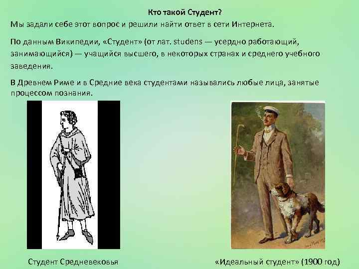 Кто такой Студент? Мы задали себе этот вопрос и решили найти ответ в сети