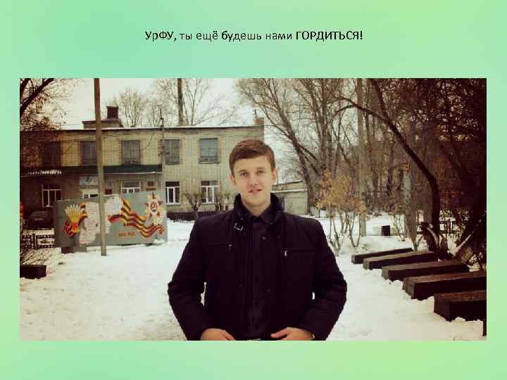 Ур. ФУ, ты ещё будешь нами ГОРДИТЬСЯ! 