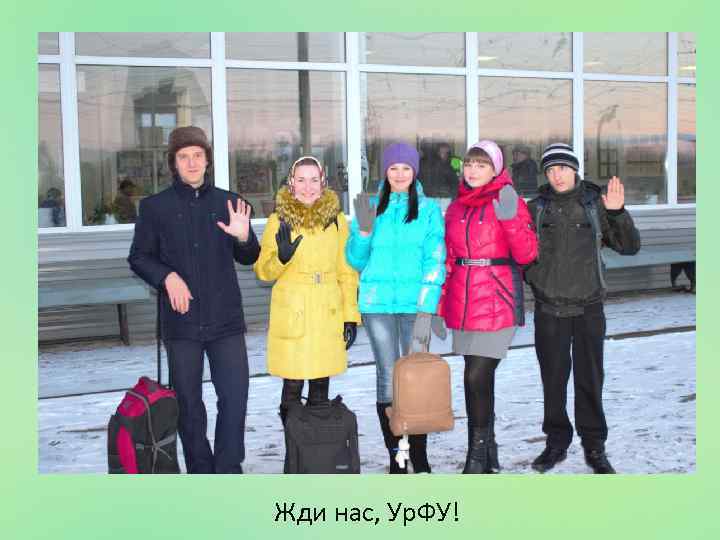 Жди нас, Ур. ФУ! 