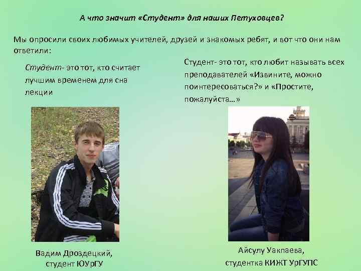 А что значит «Студент» для наших Петуховцев? Мы опросили своих любимых учителей, друзей и