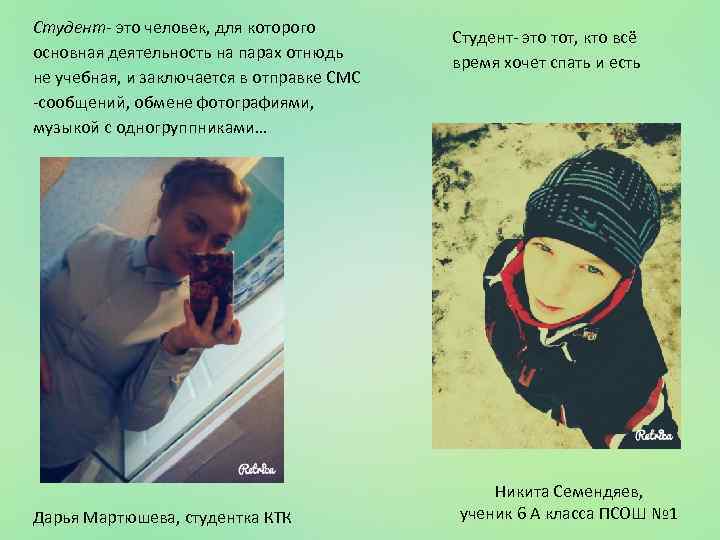 Студент- это человек, для которого основная деятельность на парах отнюдь не учебная, и заключается