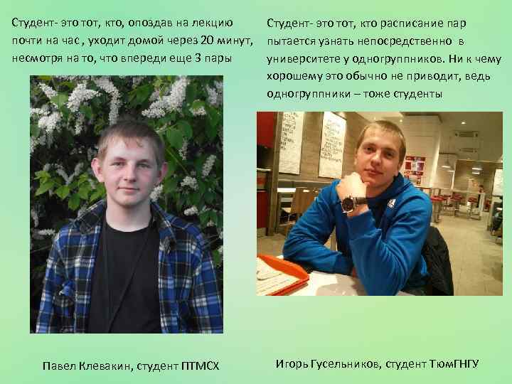 Студент- это тот, кто, опоздав на лекцию почти на час , уходит домой через