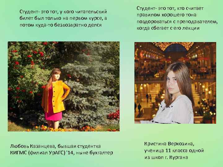 Студент- это тот, у кого читательский билет был только на первом курсе, а потом