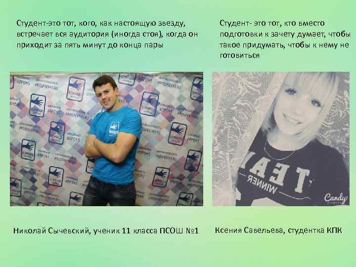 Студент-это тот, кого, как настоящую звезду, встречает вся аудитория (иногда стоя), когда он приходит