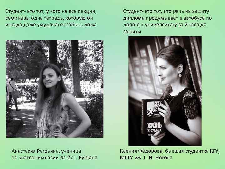 Студент- это тот, у кого на все лекции, семинары одна тетрадь, которую он иногда
