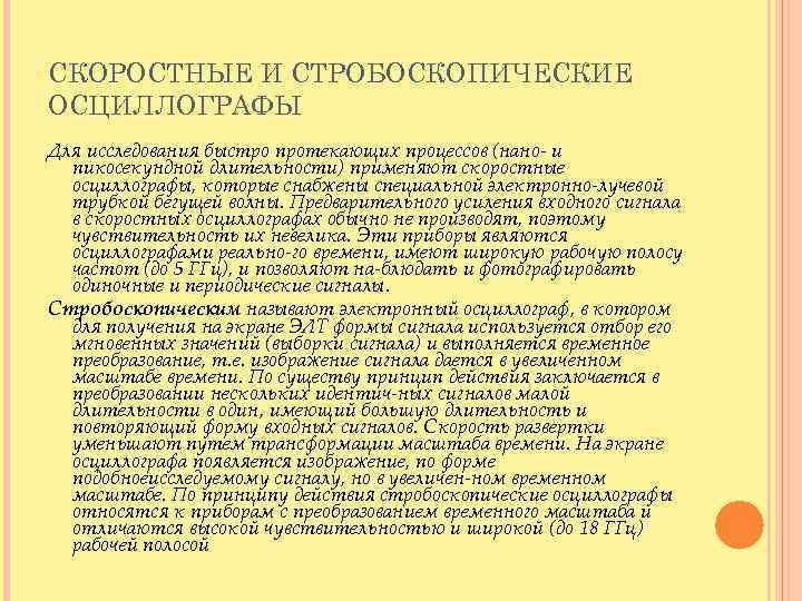 СКОРОСТНЫЕ И СТРОБОСКОПИЧЕСКИЕ ОСЦИЛЛОГРАФЫ Для исследования быстро протекающих процессов (нано и пикосекундной длительности) применяют