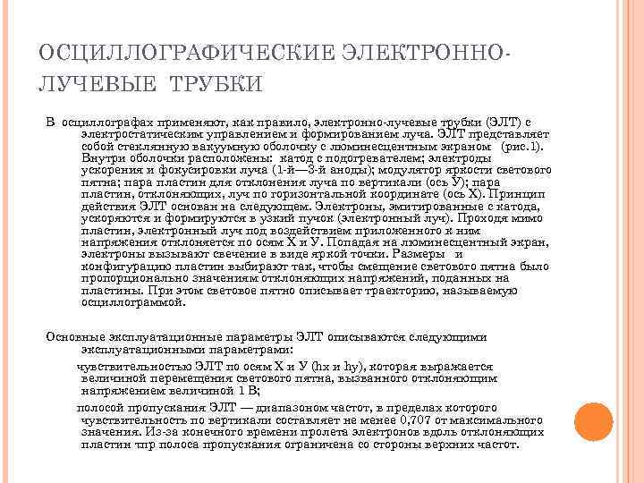 ОСЦИЛЛОГРАФИЧЕСКИЕ ЭЛЕКТРОННОЛУЧЕВЫЕ ТРУБКИ В осциллографах применяют, как правило, электронно-лучевые трубки (ЭЛТ) с электростатическим управлением