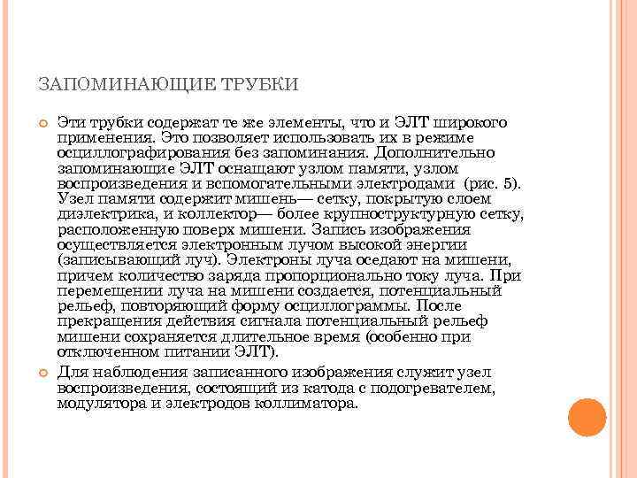 ЗАПОМИНАЮЩИЕ ТРУБКИ Эти трубки содержат те же элементы, что и ЭЛТ широкого применения. Это