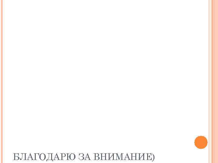 БЛАГОДАРЮ ЗА ВНИМАНИЕ) 