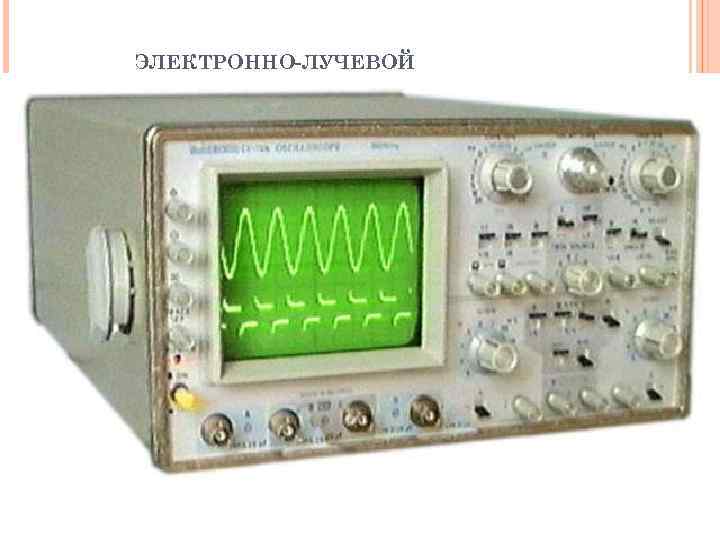 ЭЛЕКТРОННО-ЛУЧЕВОЙ ОСЦИЛЛОГРАФ 