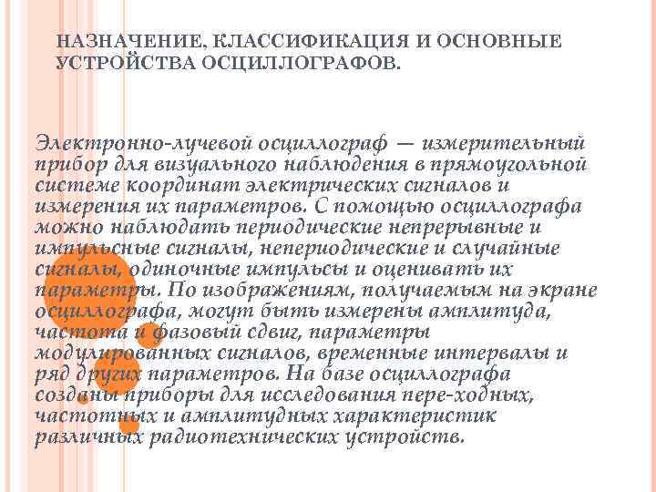 НАЗНАЧЕНИЕ, КЛАССИФИКАЦИЯ И ОСНОВНЫЕ УСТРОЙСТВА ОСЦИЛЛОГРАФОВ. Электронно лучевой осциллограф — измерительный прибор для визуального