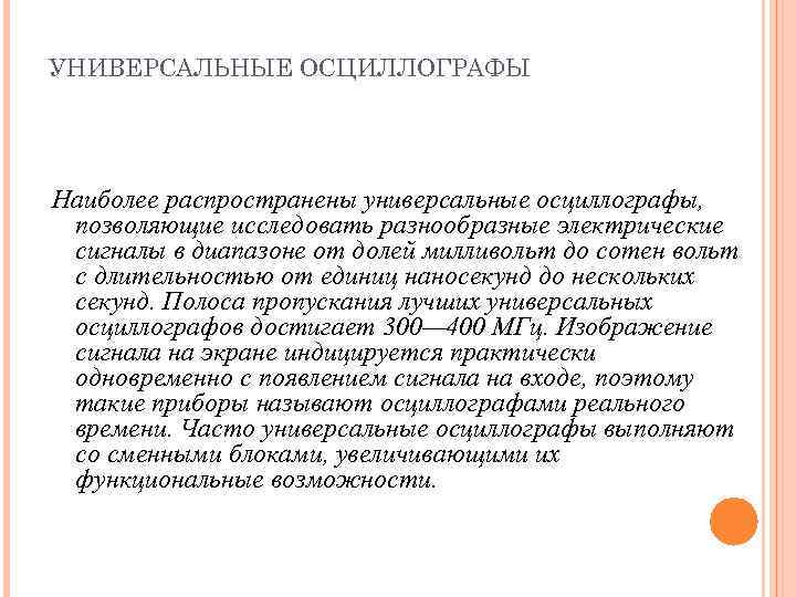 УНИВЕРСАЛЬНЫЕ ОСЦИЛЛОГРАФЫ Наиболее распространены универсальные осциллографы, позволяющие исследовать разнообразные электрические сигналы в диапазоне от